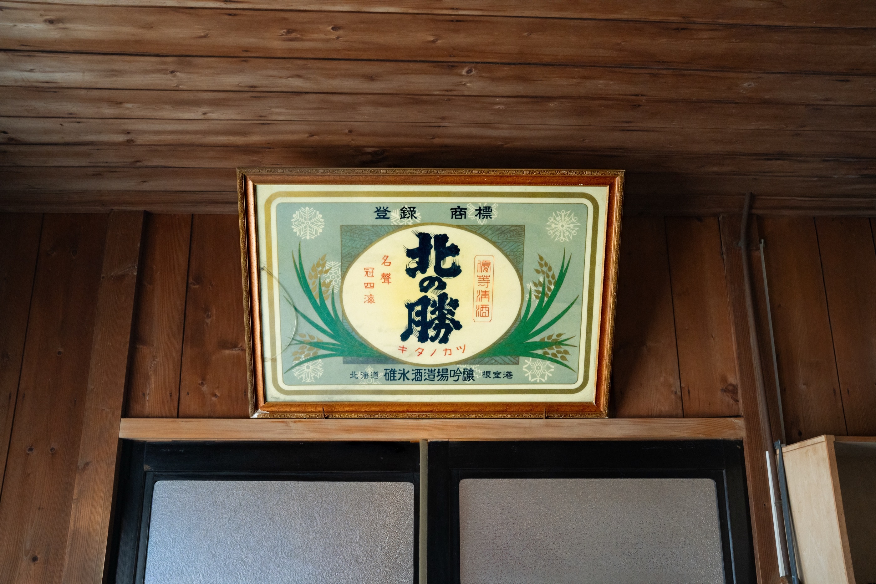 北の勝の蔵